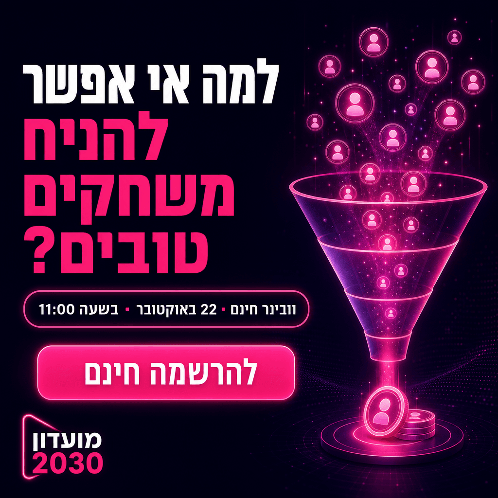 Game On: איך בונים משחק שאי אפשר להפסיק לשחק בו?